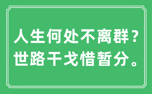 “人生何處不離群？世路干戈惜暫分。”是什么意思,出處及原文翻譯