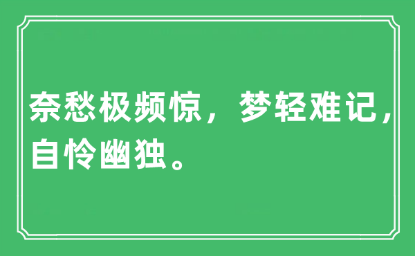 “奈愁極頻驚，夢輕難記，自憐幽獨。”是什么意思,出處及原文翻譯