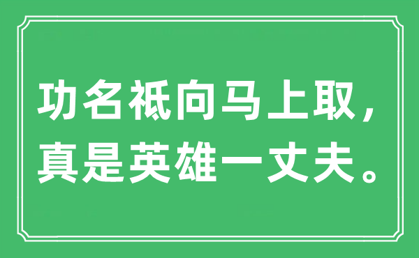 “功名祗向馬上取，真是英雄一丈夫”是什么意思,出處及原文翻譯