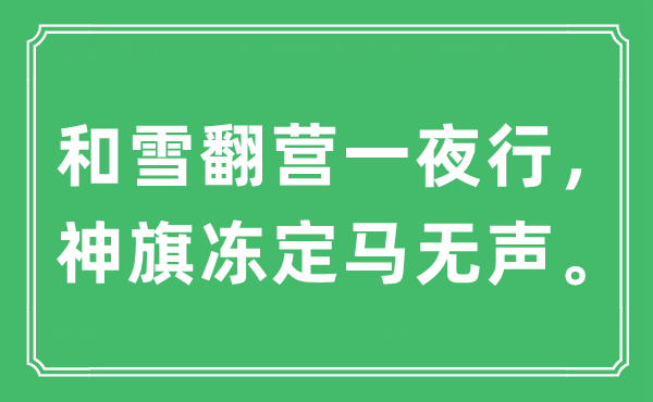 “和雪翻營一夜行，神旗凍定馬無聲”是什么意思,出處及原文翻譯