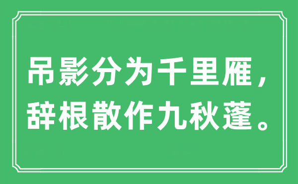 “吊影分為千里雁，辭根散作九秋蓬”是什么意思,出處及原文翻譯