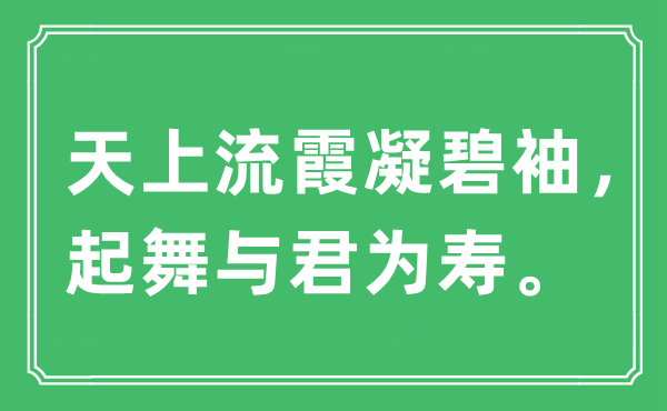 “天上流霞凝碧袖，起舞與君為壽”是什么意思,出處及原文翻譯