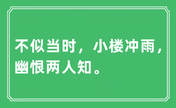 “不似當時，小樓沖雨，幽恨兩人知。”是什么意思,出處及原文翻譯