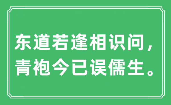 “東道若逢相識問，青袍今已誤儒生”是什么意思,出處及原文翻譯