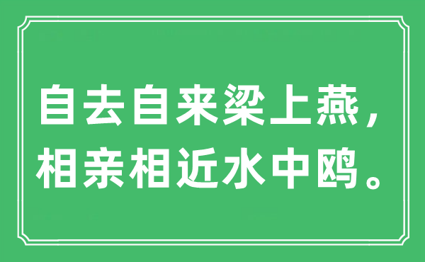 “自去自來梁上燕，相親相近水中鷗。”是什么意思,出處及原文翻譯