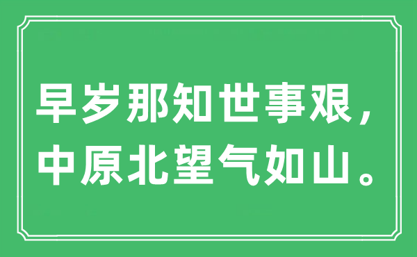 “早歲那知世事艱，中原北望氣如山”是什么意思,出處及原文翻譯