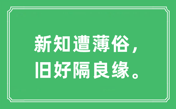 “新知遭薄俗，舊好隔良緣”是什么意思,出處及原文翻譯
