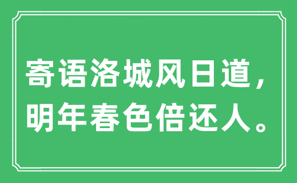 “寄語洛城風日道，明年春色倍還人”是什么意思,出處及原文翻譯