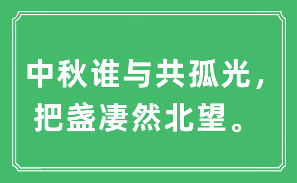 “中秋誰與共孤光，把盞凄然北望。”是什么意思,出處及原文翻譯