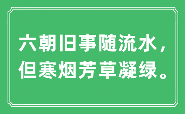 “六朝舊事隨流水，但寒煙芳草凝綠”是什么意思,出處及原文翻譯