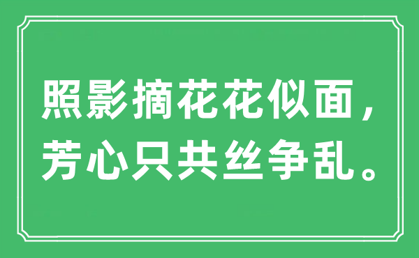 “照影摘花花似面，芳心只共絲爭亂。”是什么意思,出處及原文翻譯