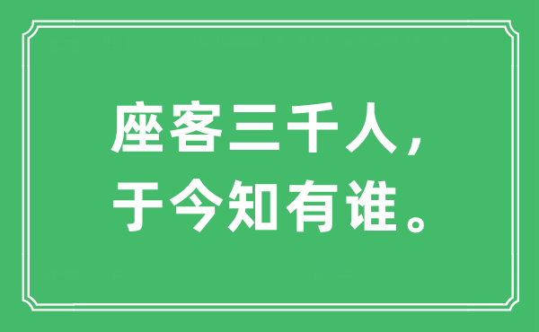 “座客三千人，于今知有誰。”是什么意思,出處及原文翻譯