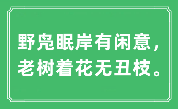 “野鳧眠岸有閑意，老樹著花無(wú)丑枝”是什么意思,出處及原文翻譯