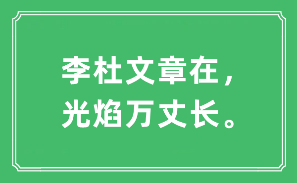 “李杜文章在，光焰萬丈長”是什么意思,出處及原文翻譯