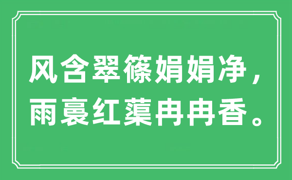 “風含翠篠娟娟凈，雨裛紅蕖冉冉香”是什么意思,出處及原文翻譯