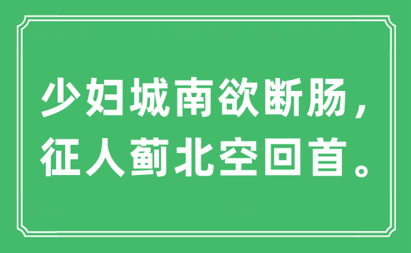 “少婦城南欲斷腸，征人薊北空回首”是什么意思,出處及原文翻譯