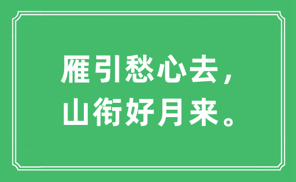 “雁引愁心去，山銜好月來。”是什么意思,出處及原文翻譯