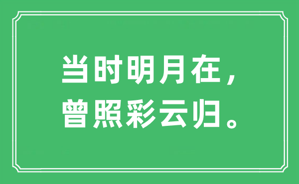 “當時明月在，曾照彩云歸。”是什么意思,出處及原文翻譯