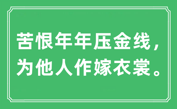 “苦恨年年壓金線，為他人作嫁衣裳。”是什么意思,出處及原文翻譯