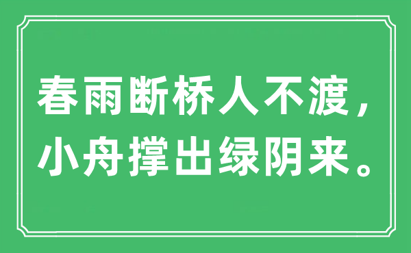 “春雨斷橋人不渡，小舟撐出綠陰來”是什么意思,出處及原文翻譯