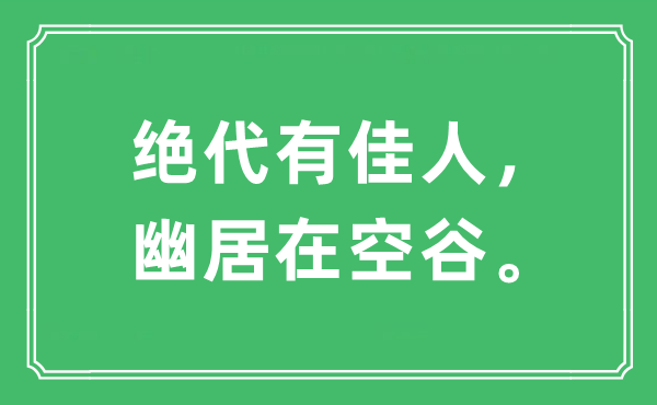 “絕代有佳人，幽居在空谷。”是什么意思,出處及原文翻譯
