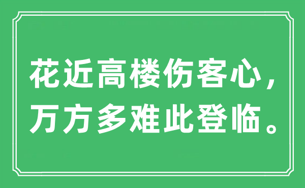 “花近高樓傷客心，萬方多難此登臨。”是什么意思,出處及原文翻譯