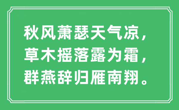 “秋風蕭瑟天氣涼，草木搖落露為霜，群燕辭歸雁南翔。”是什么意思,出處及原文翻譯
