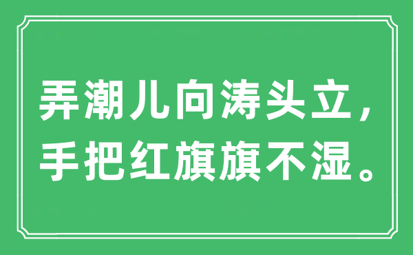 “弄潮兒向濤頭立，手把紅旗旗不濕。”是什么意思,出處及原文翻譯