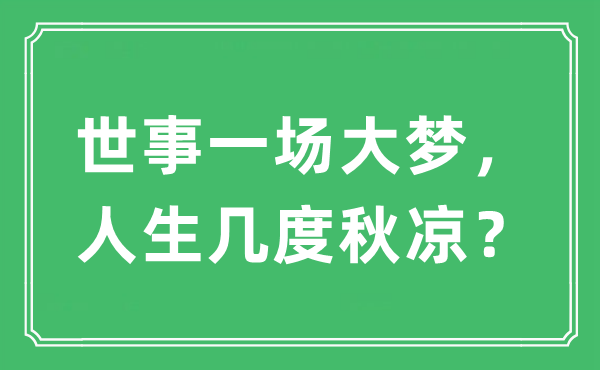 “世事一場大夢，人生幾度秋涼？”是什么意思,出處及原文翻譯