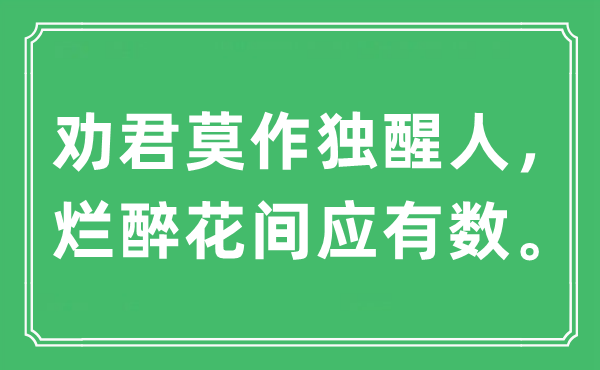 “勸君莫作獨醒人，爛醉花間應有數。”是什么意思,出處及原文翻譯