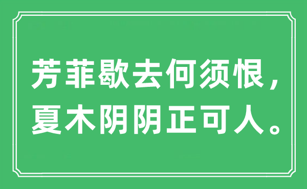 “芳菲歇去何須恨，夏木陰陰正可人。”是什么意思,出處及原文翻譯