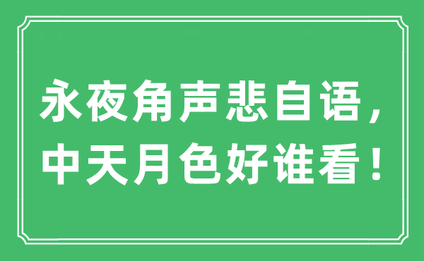 “永夜角聲悲自語，中天月色好誰看！”是什么意思,出處及原文翻譯