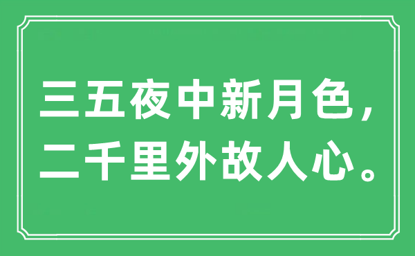 “三五夜中新月色，二千里外故人心。”是什么意思,出處及原文翻譯