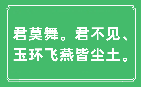 “君莫舞。君不見、玉環飛燕皆塵土”是什么意思,出處及原文翻譯