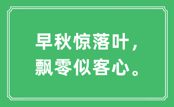 “早秋驚落葉，飄零似客心?！笔鞘裁匆馑?出處及原文翻譯