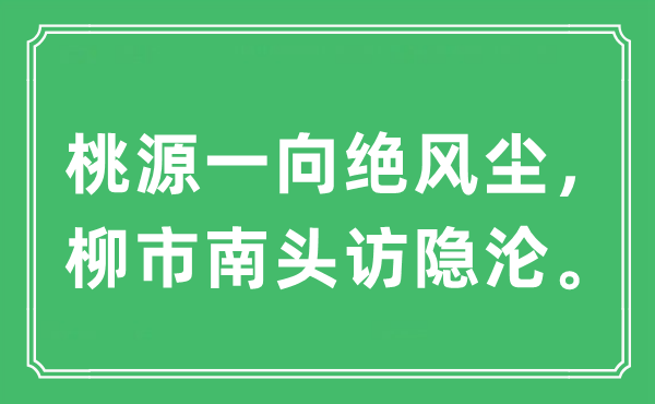 “桃源一向絕風塵，柳市南頭訪隱淪”是什么意思,出處及原文翻譯