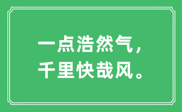 “一點浩然氣，千里快哉風。”是什么意思,出處及原文翻譯