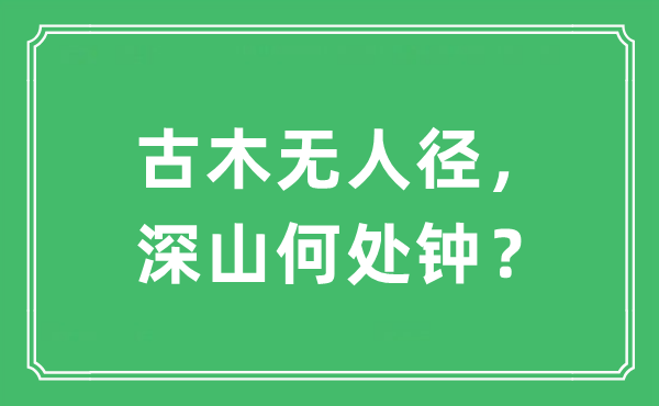 “古木無(wú)人徑，深山何處鐘？”是什么意思,出處及原文翻譯