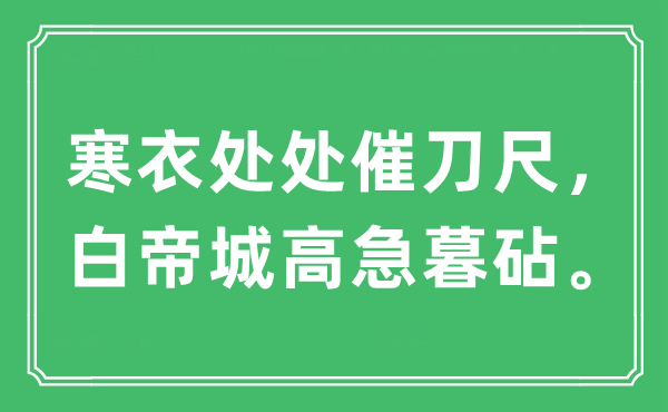 “寒衣處處催刀尺，白帝城高急暮砧。”是什么意思,出處及原文翻譯