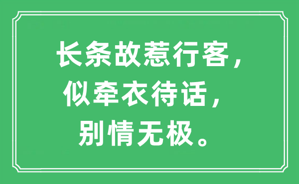 “長(zhǎng)條故惹行客，似牽衣待話，別情無極。”是什么意思,出處及原文翻譯
