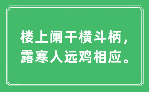 “樓上闌干橫斗柄，露寒人遠(yuǎn)雞相應(yīng)。”是什么意思,出處及原文翻譯