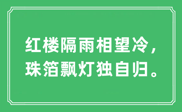“紅樓隔雨相望冷，珠箔飄燈獨自歸”是什么意思,出處及原文翻譯