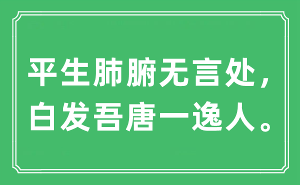 “平生肺腑無言處，白發(fā)吾唐一逸人”是什么意思,出處及原文翻譯