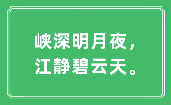 “峽深明月夜，江靜碧云天”是什么意思,出處及原文翻譯