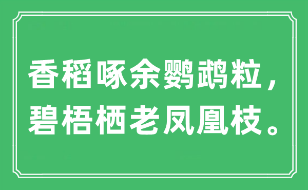 “香稻啄余鸚鵡粒，碧梧棲老鳳凰枝?！笔鞘裁匆馑?出處及原文翻譯