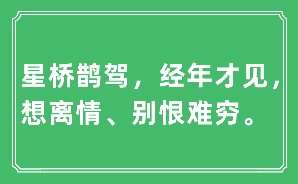 “星橋鵲駕，經年才見，想離情、別恨難窮”是什么意思,出處及原文翻譯