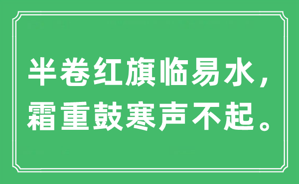 “半卷紅旗臨易水，霜重鼓寒聲不起。”是什么意思,出處及原文翻譯