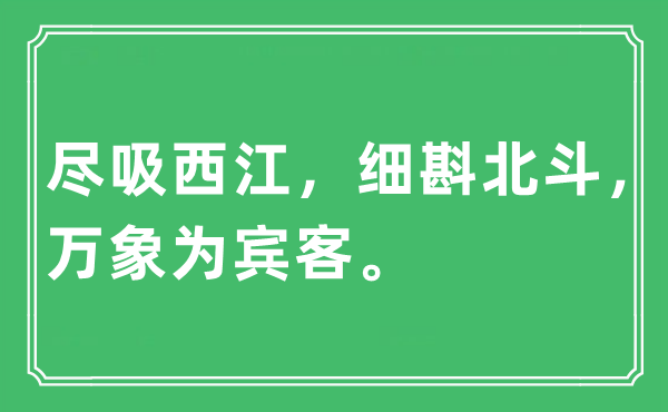“盡吸西江，細斟北斗，萬象為賓客。”是什么意思,出處及原文翻譯