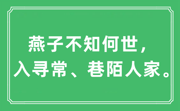 “燕子不知何世，入尋常、巷陌人家”是什么意思,出處及原文翻譯