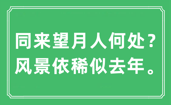 “同來望月人何處？風景依稀似去年?！笔鞘裁匆馑?出處及原文翻譯